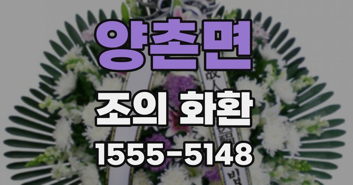 양촌면 조의 화환