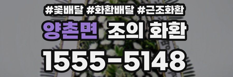 양촌면 조의 화환