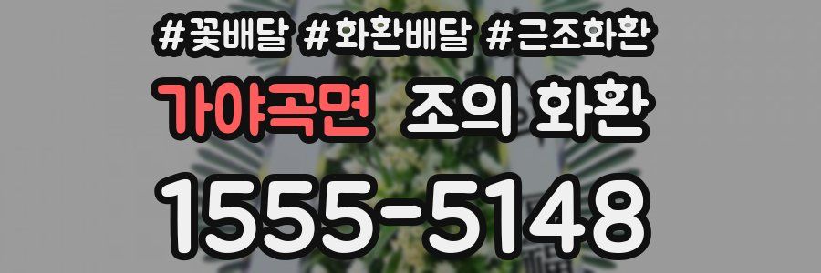 가야곡면 조의 화환