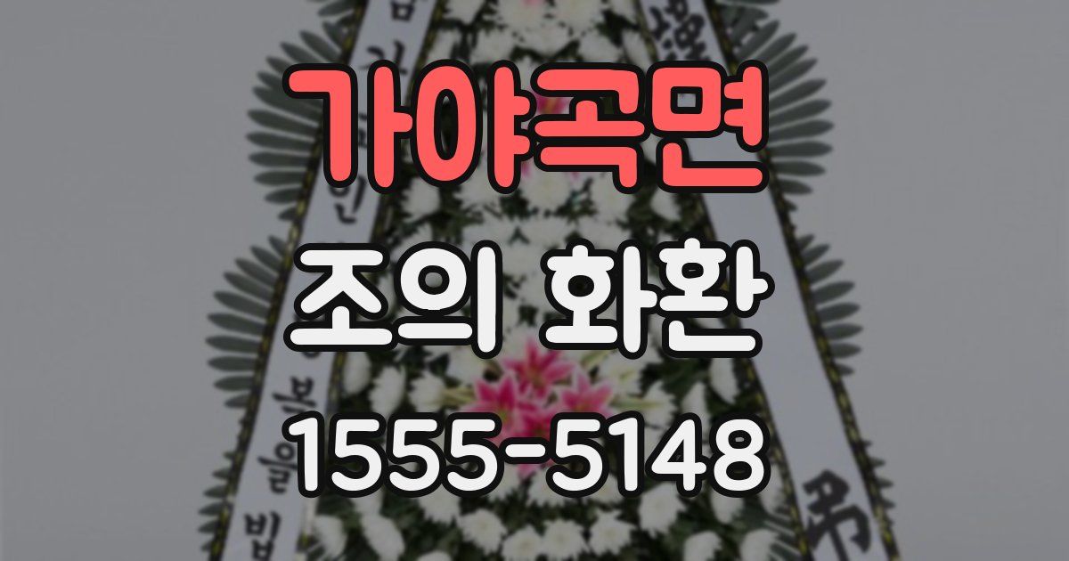 가야곡면 조의 화환