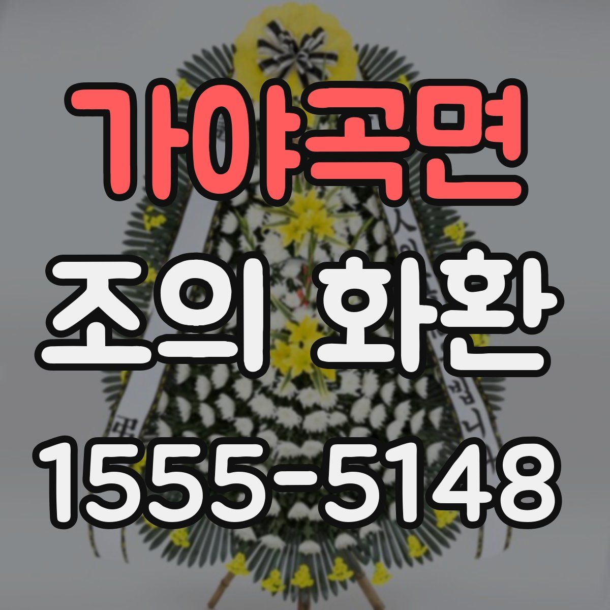 가야곡면 조의 화환