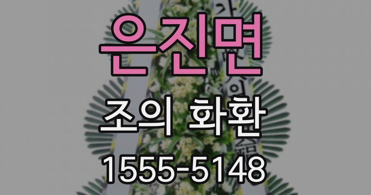 은진면 조의 화환
