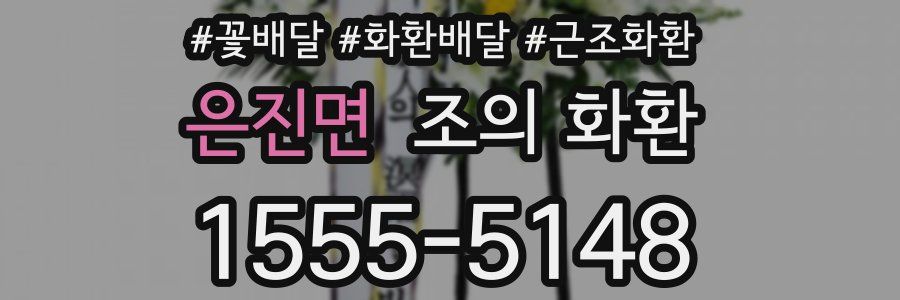 은진면 조의 화환