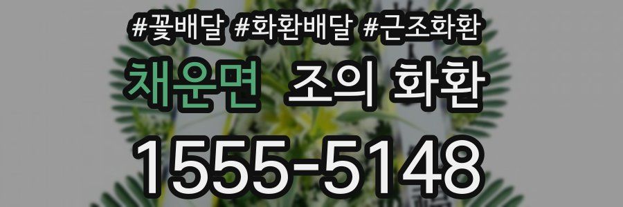 채운면 조의 화환
