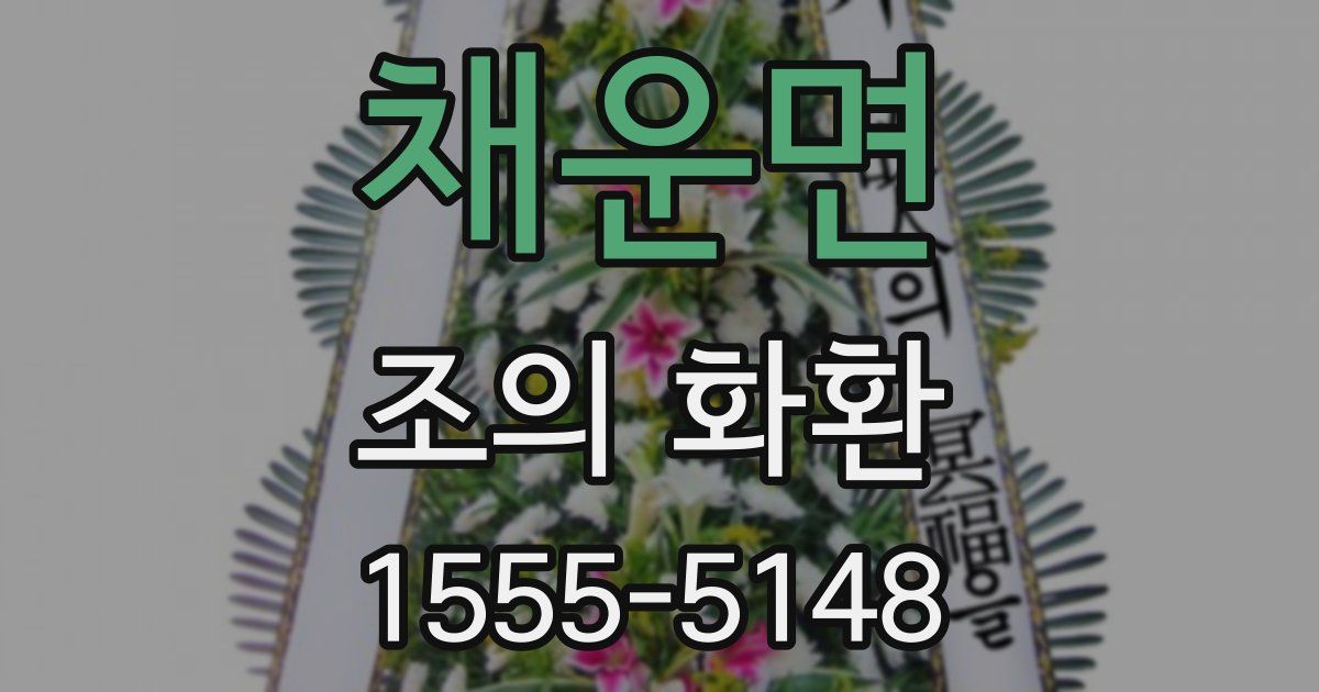 채운면 조의 화환