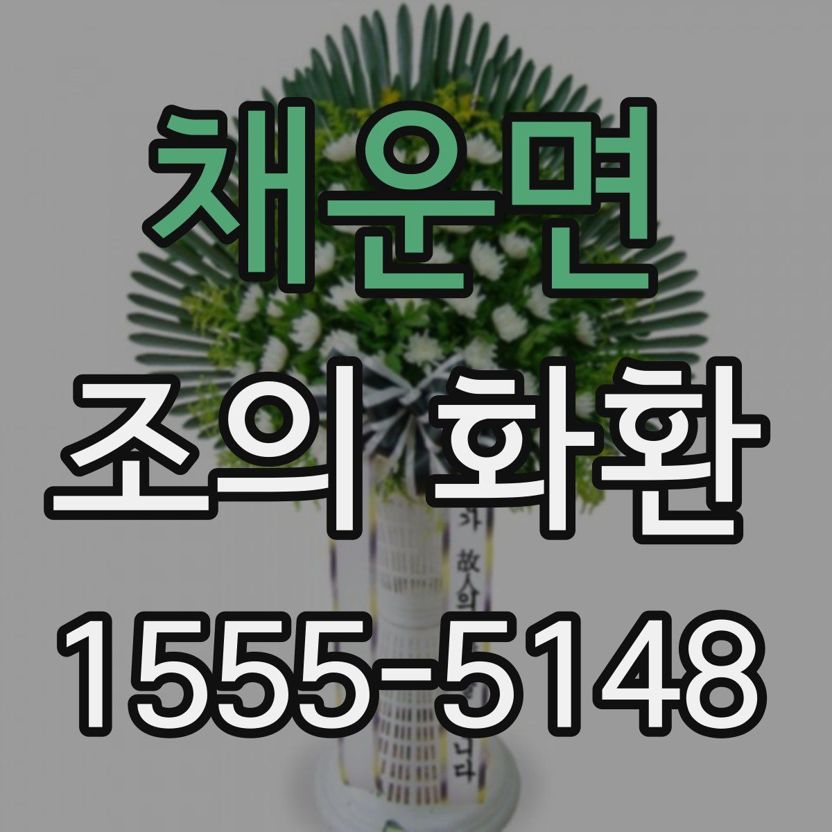 채운면 조의 화환