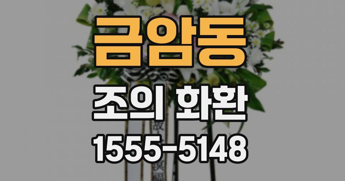 금암동 조의 화환