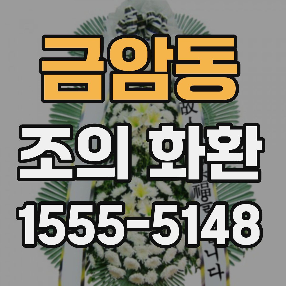 금암동 조의 화환