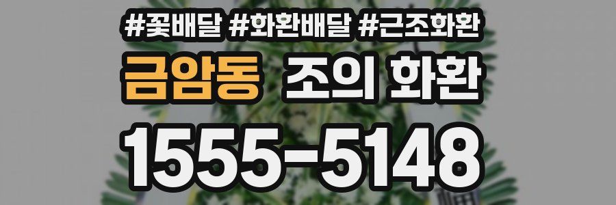 금암동 조의 화환