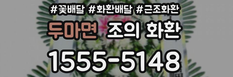 두마면 조의 화환