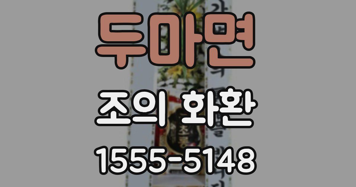 두마면 조의 화환