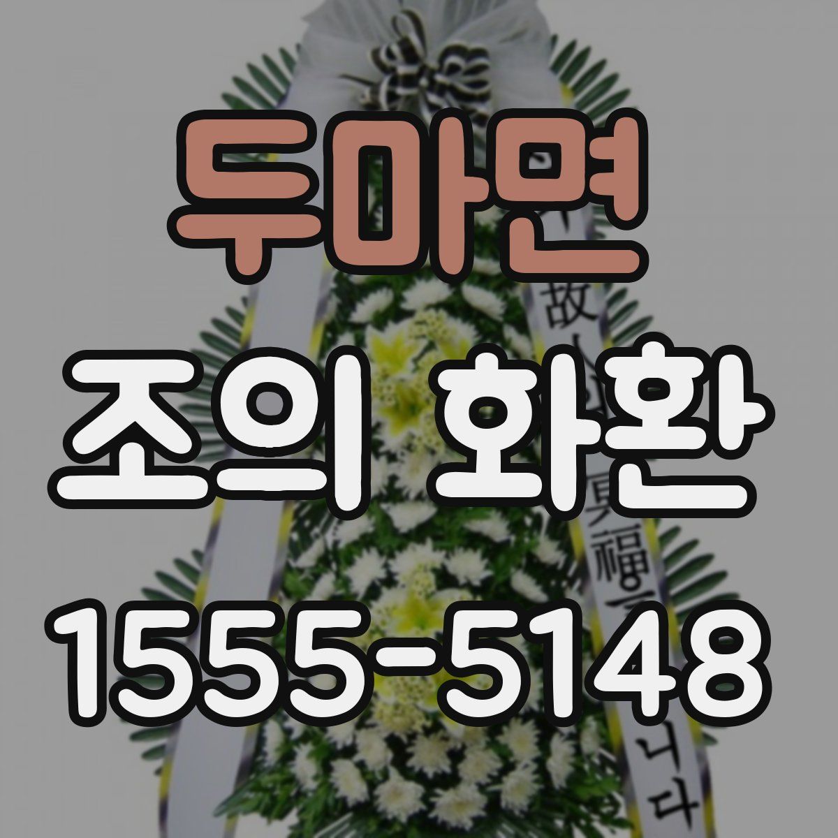 두마면 조의 화환