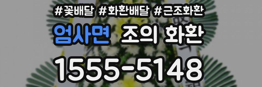 엄사면 조의 화환