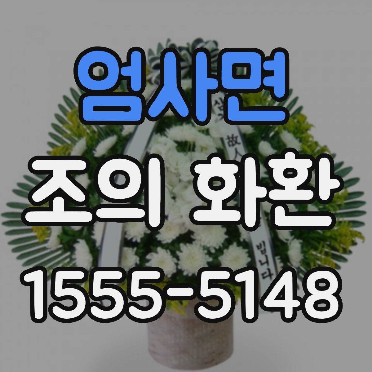 엄사면 조의 화환