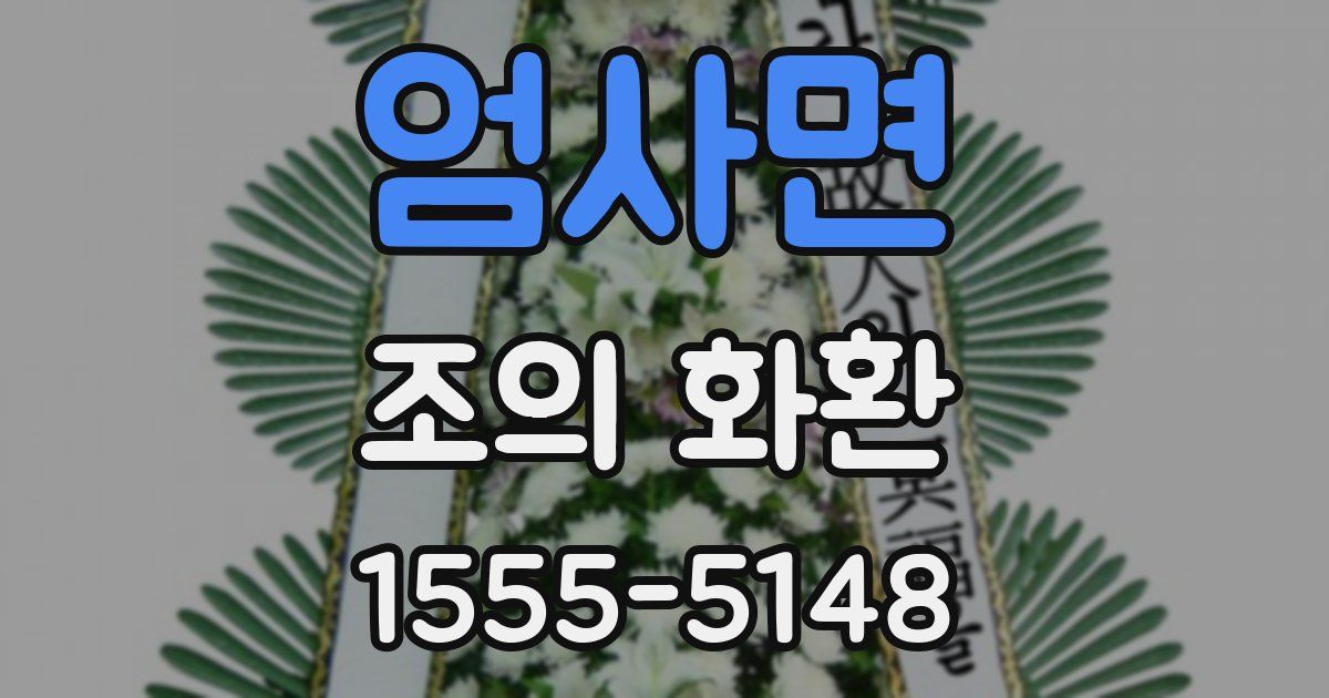 엄사면 조의 화환