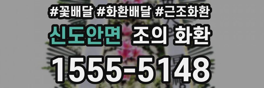 신도안면 조의 화환