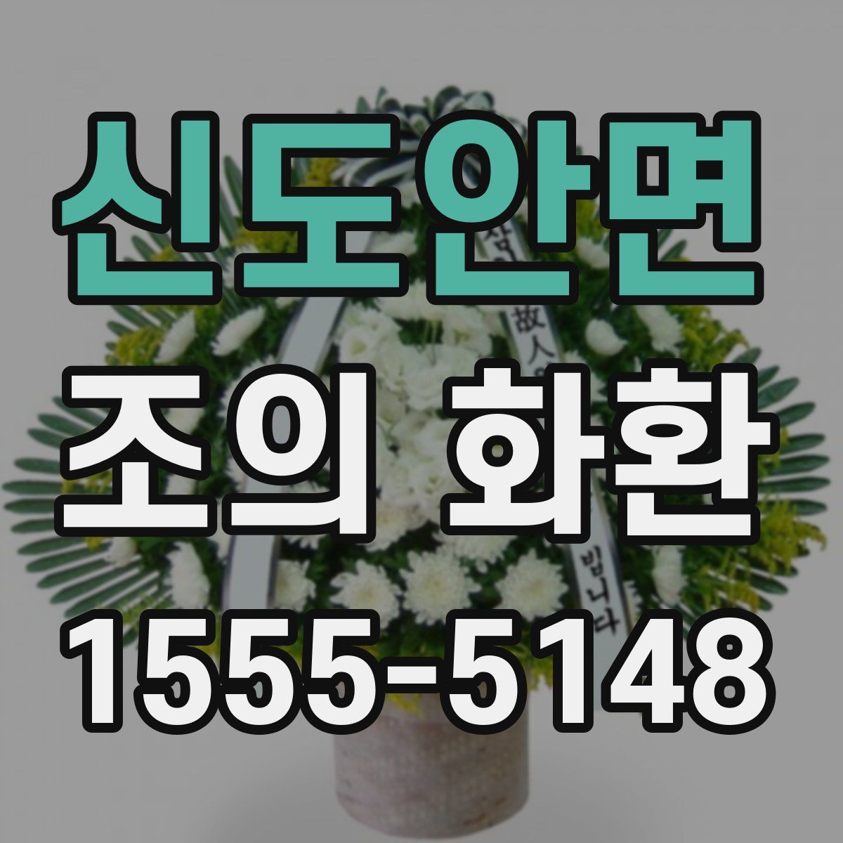 신도안면 조의 화환