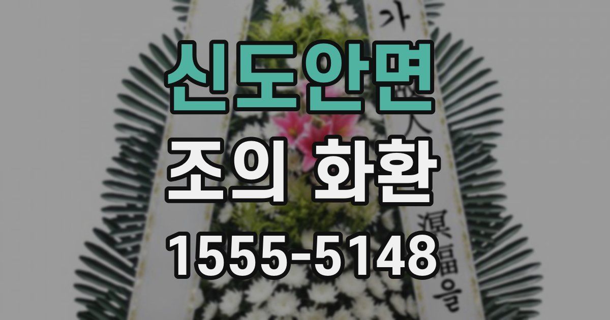신도안면 조의 화환