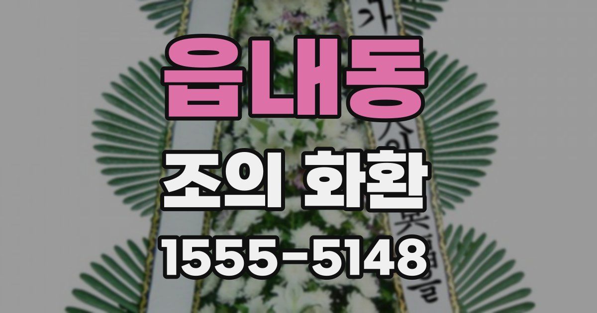 읍내동 조의 화환