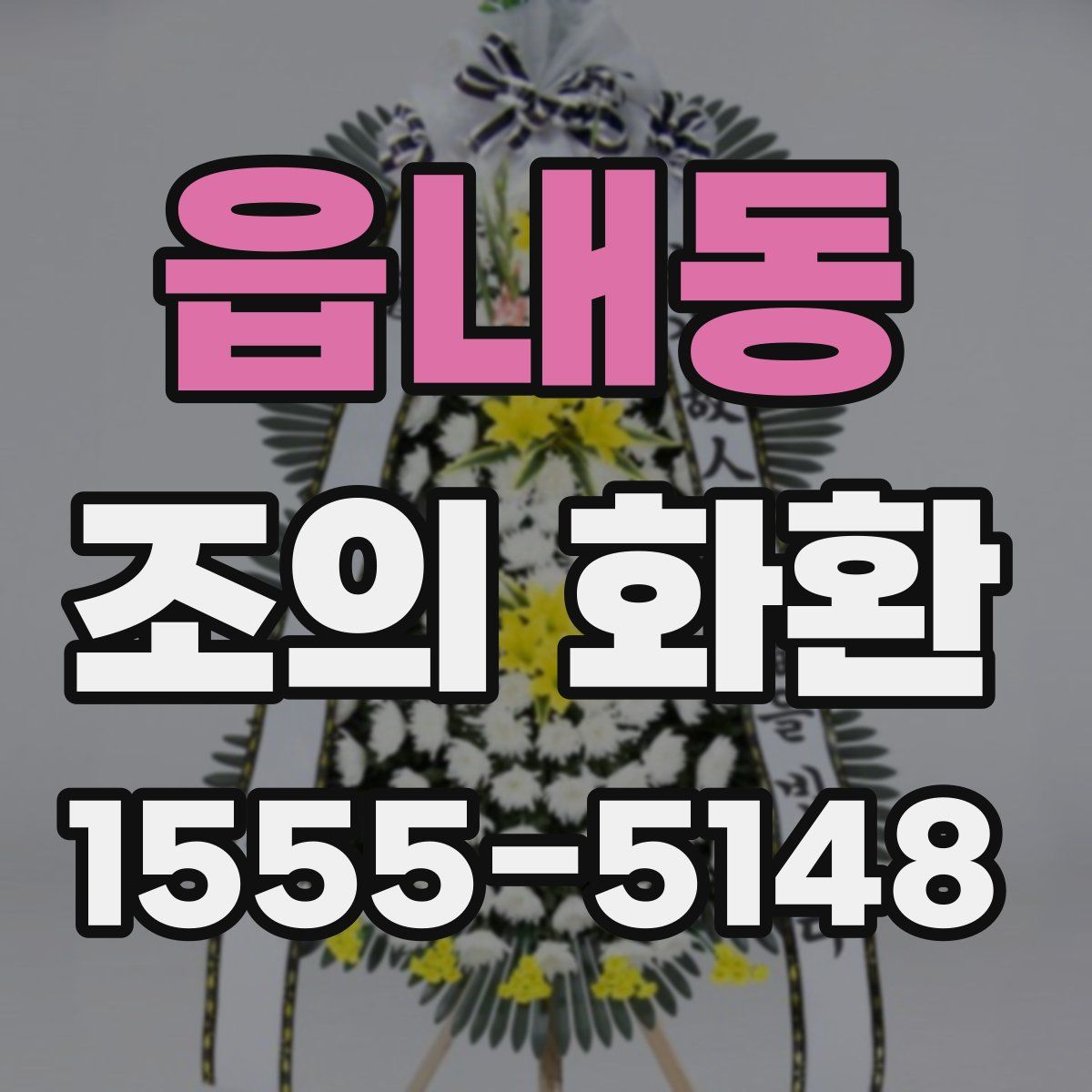 읍내동 조의 화환
