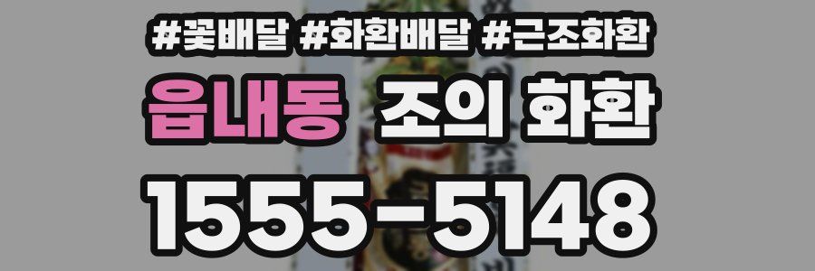 읍내동 조의 화환
