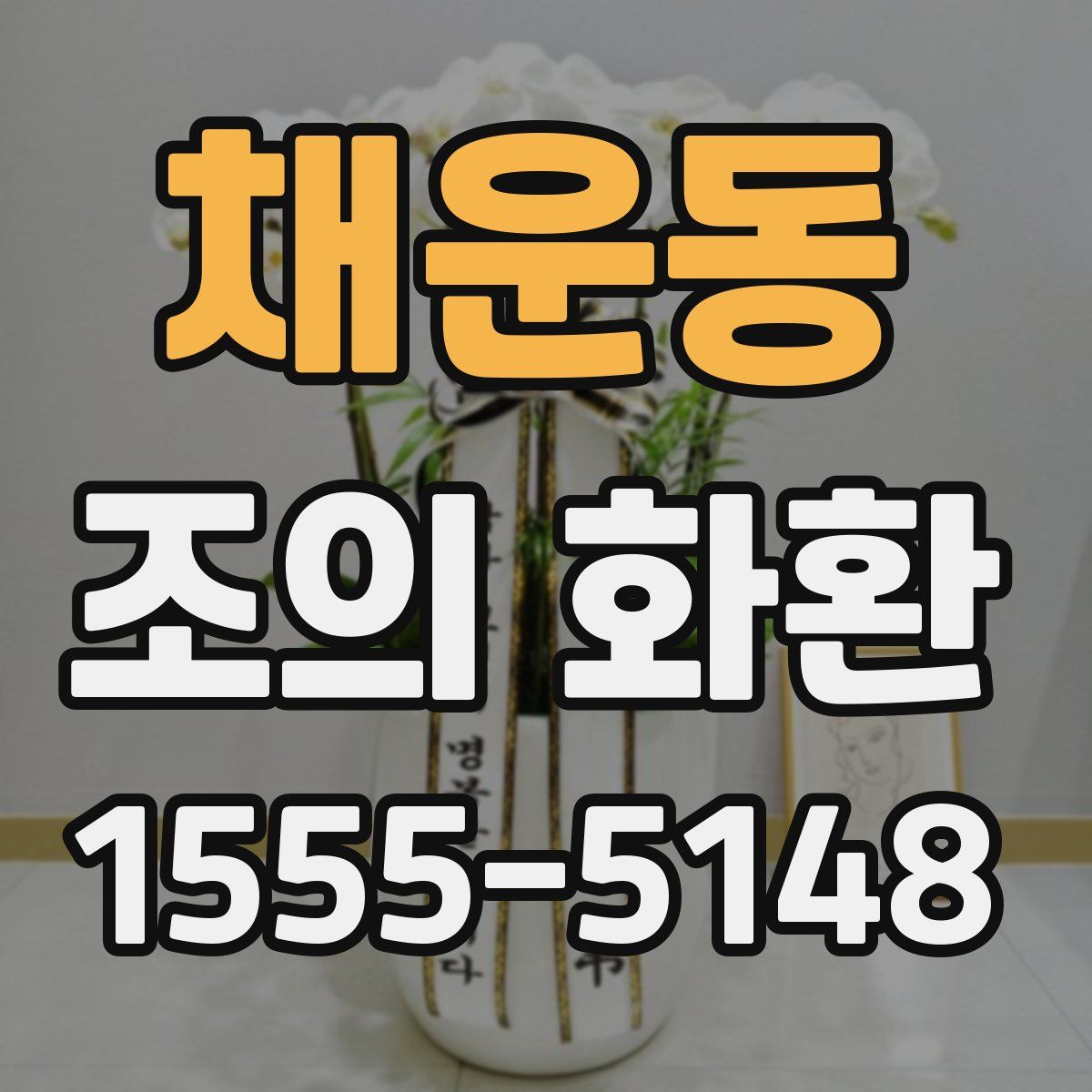 채운동 조의 화환