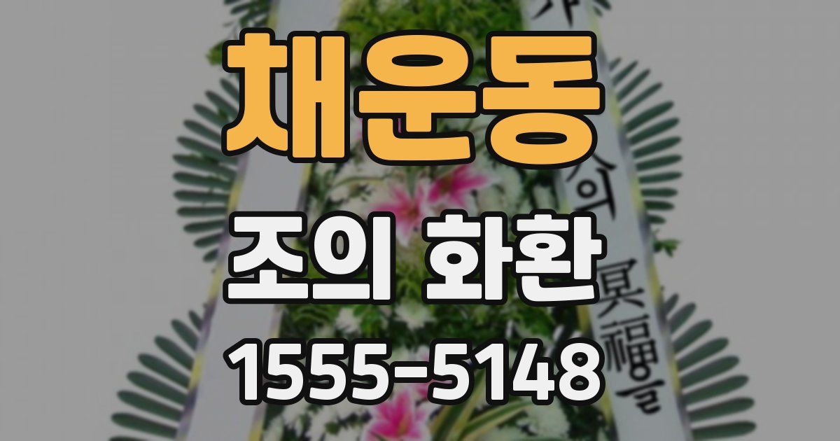 채운동 조의 화환