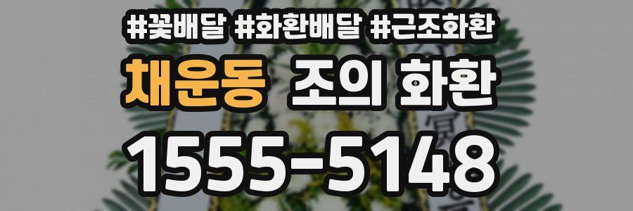 채운동 조의 화환