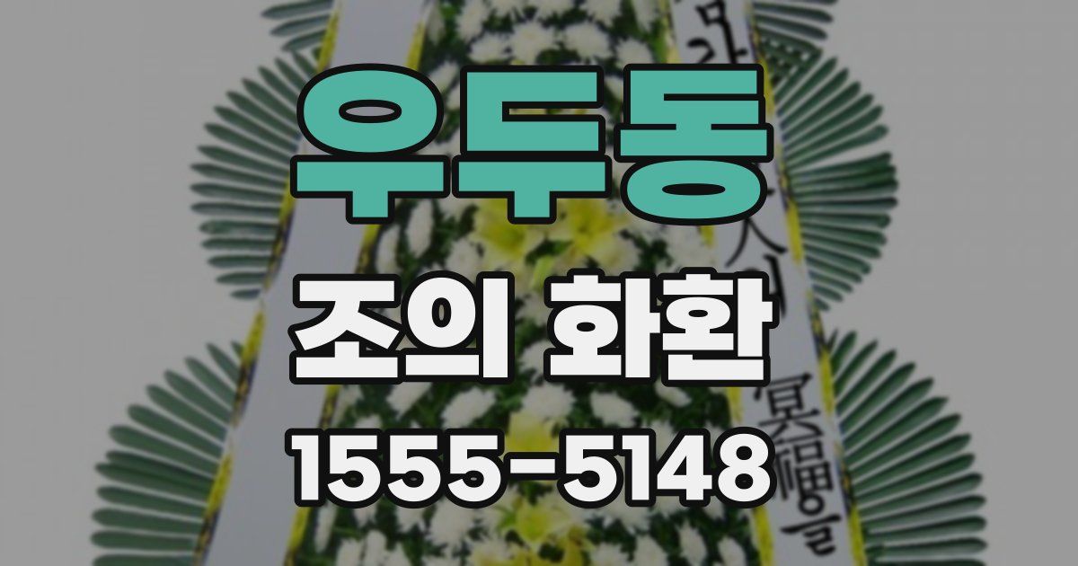 우두동 조의 화환