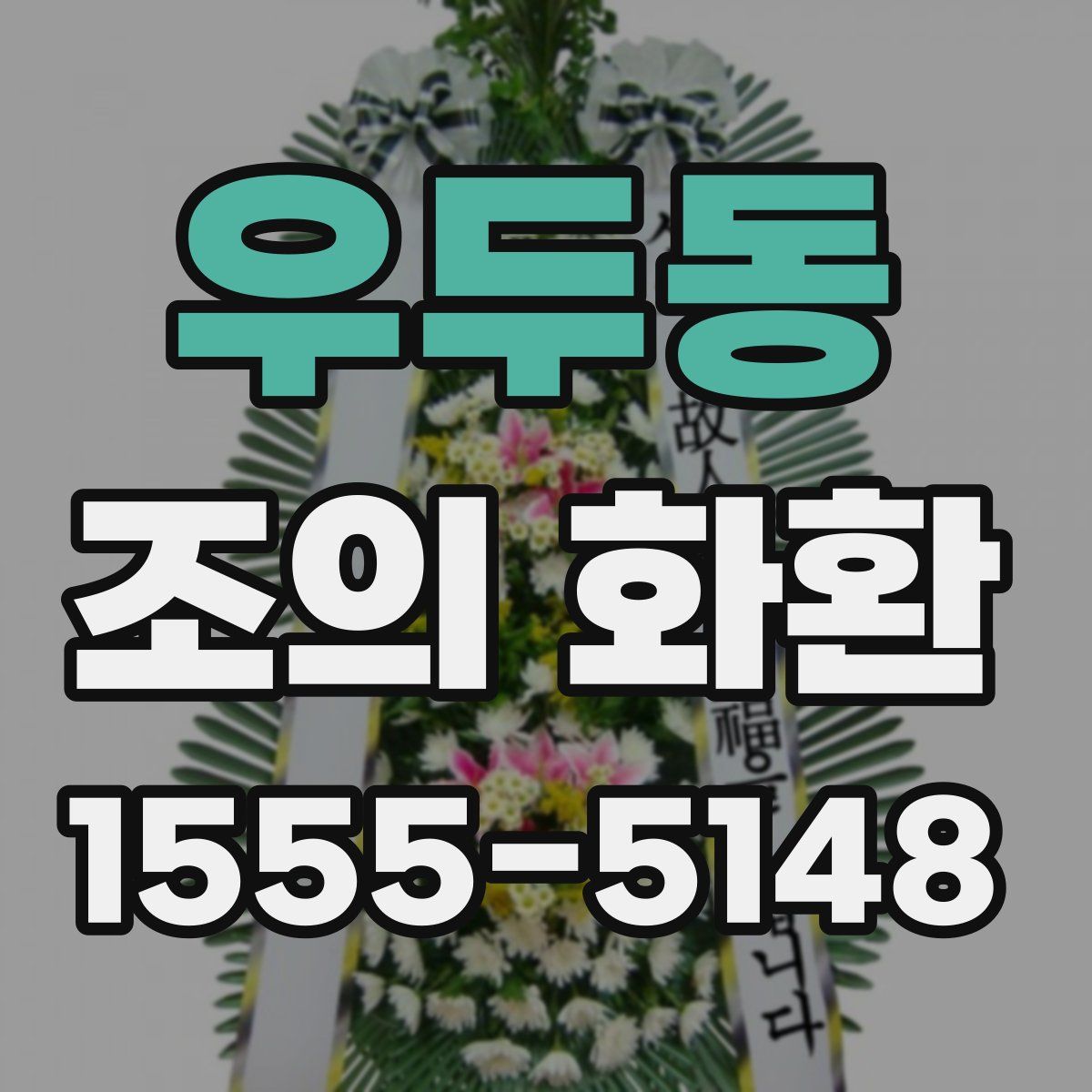 우두동 조의 화환