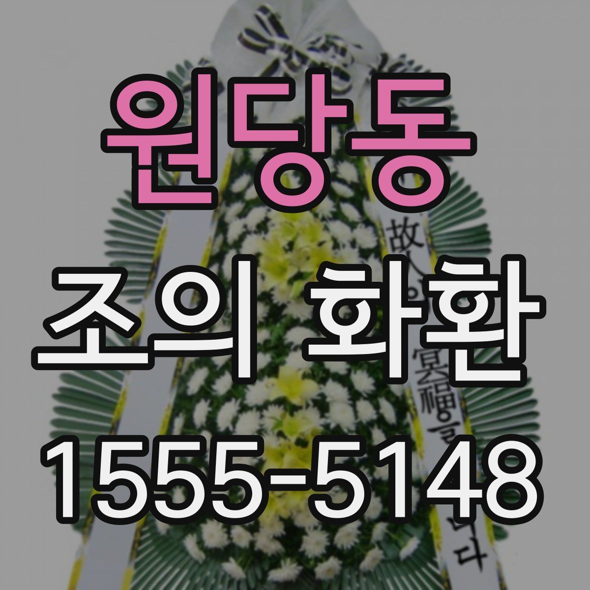 원당동 조의 화환