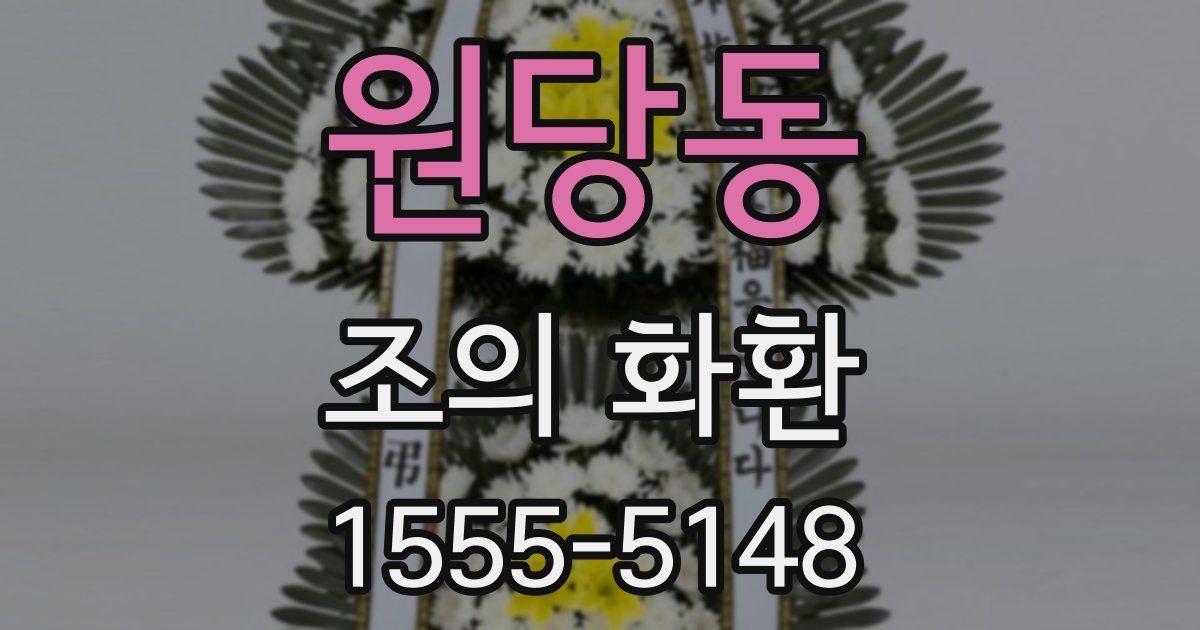 원당동 조의 화환