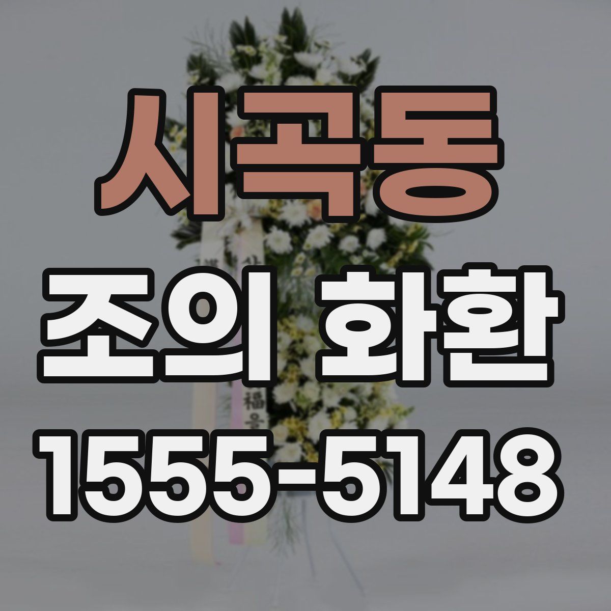 시곡동 조의 화환