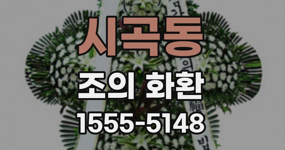 시곡동 조의 화환