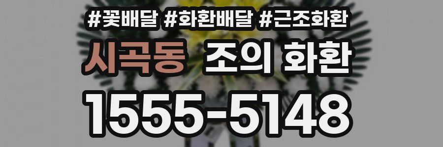 시곡동 조의 화환
