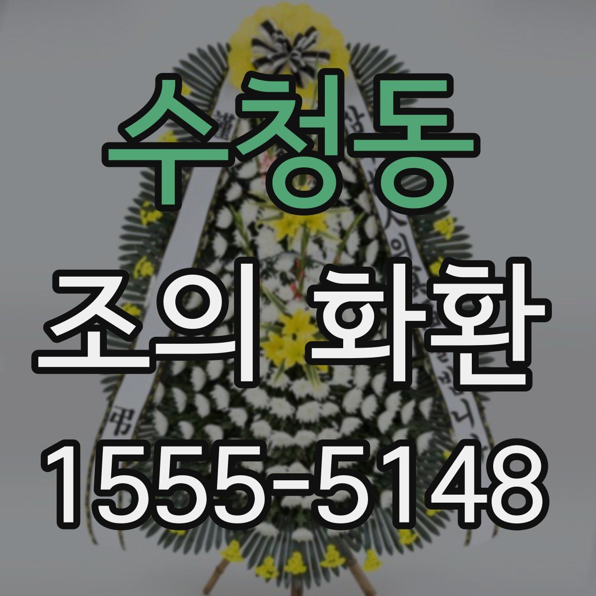 수청동 조의 화환