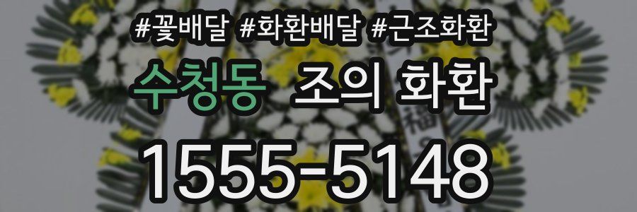 수청동 조의 화환