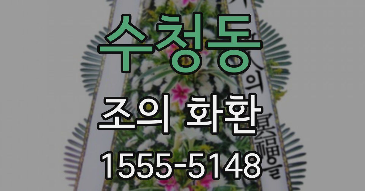 수청동 조의 화환