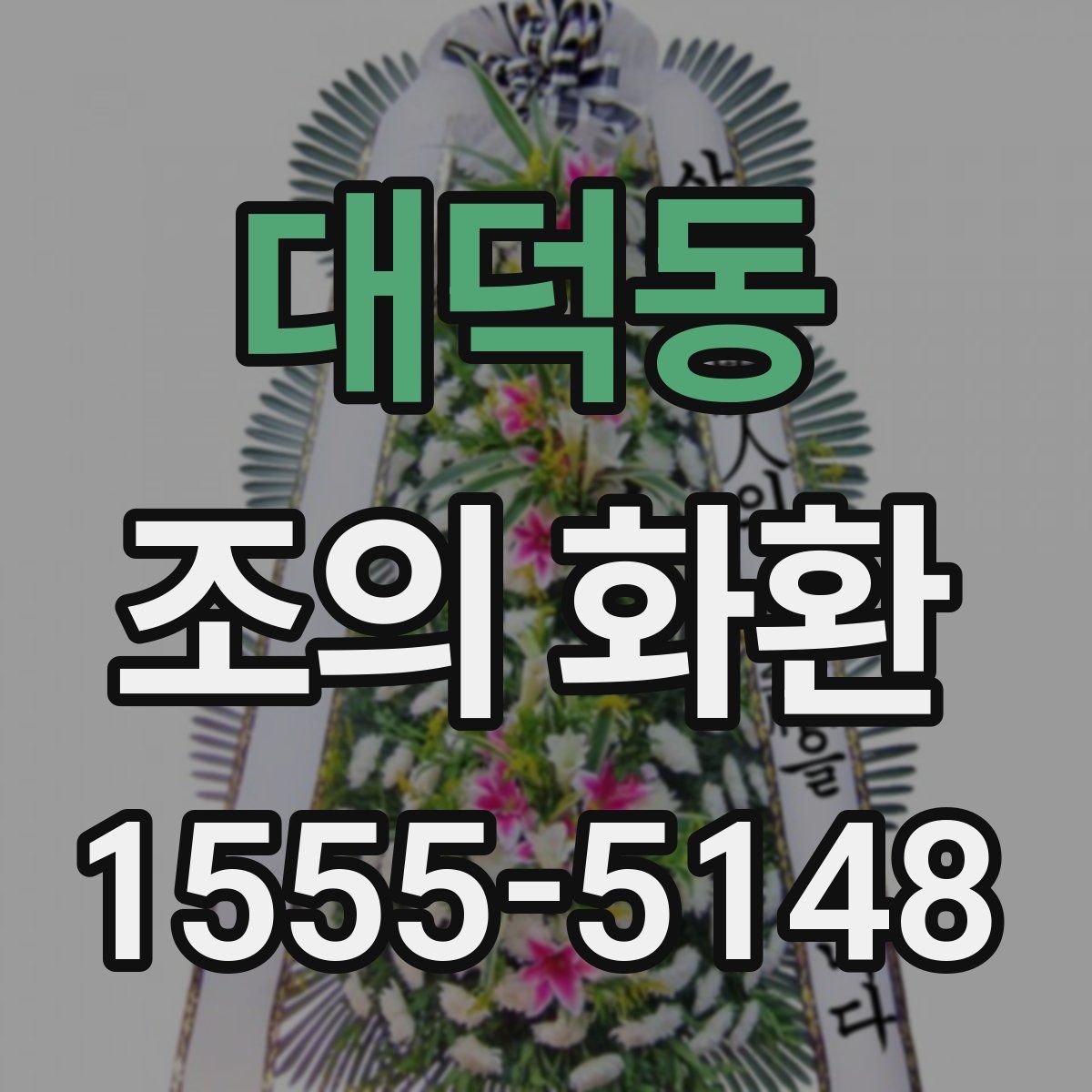 대덕동 조의 화환