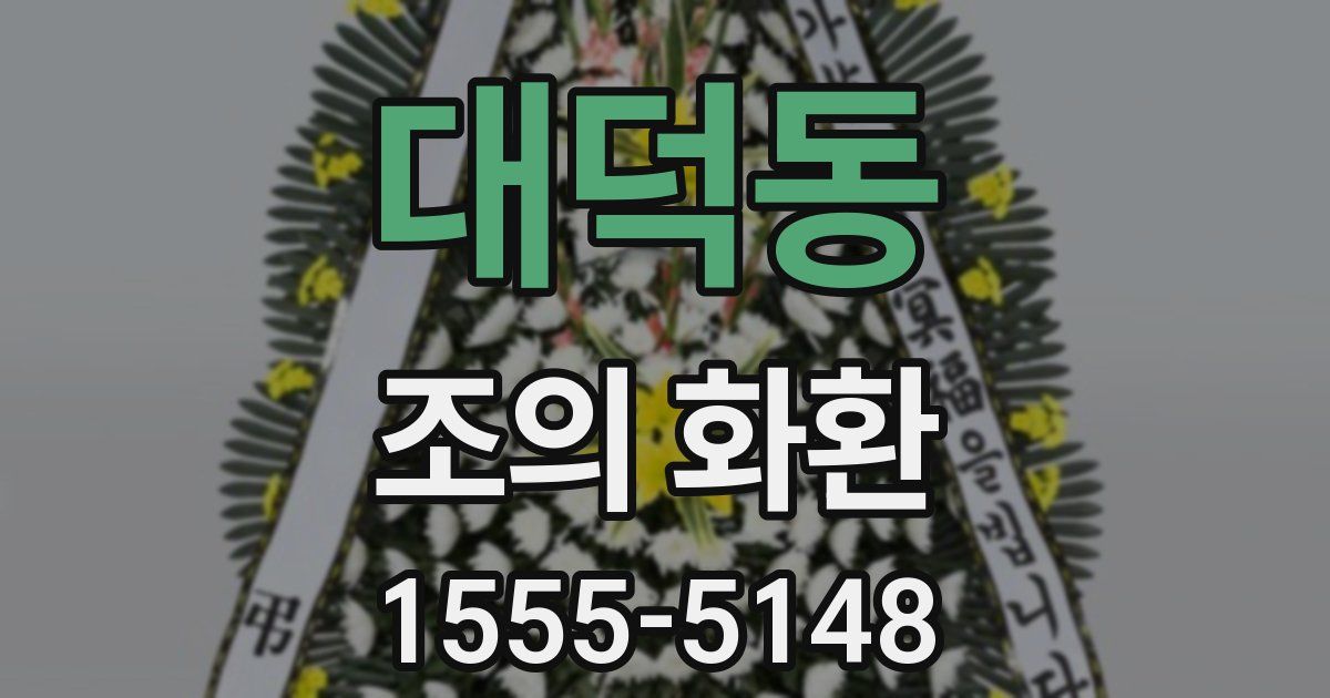 대덕동 조의 화환
