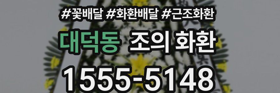 대덕동 조의 화환
