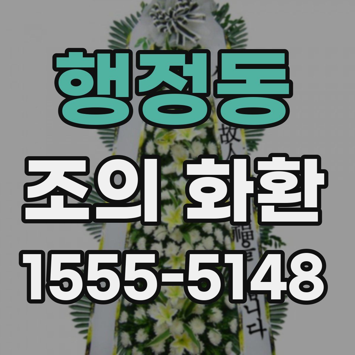 행정동 조의 화환