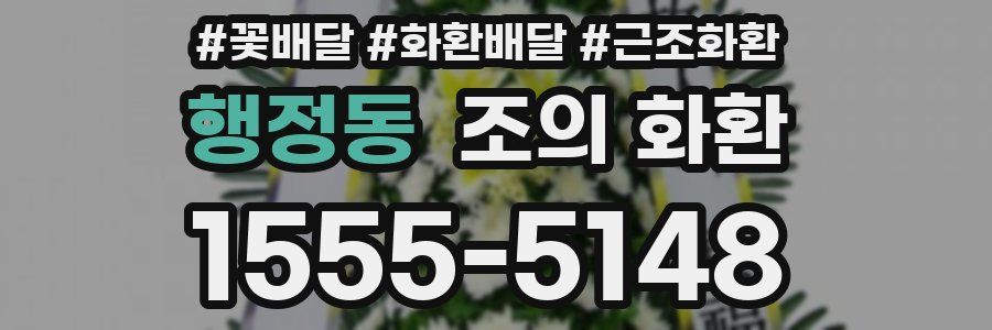 행정동 조의 화환