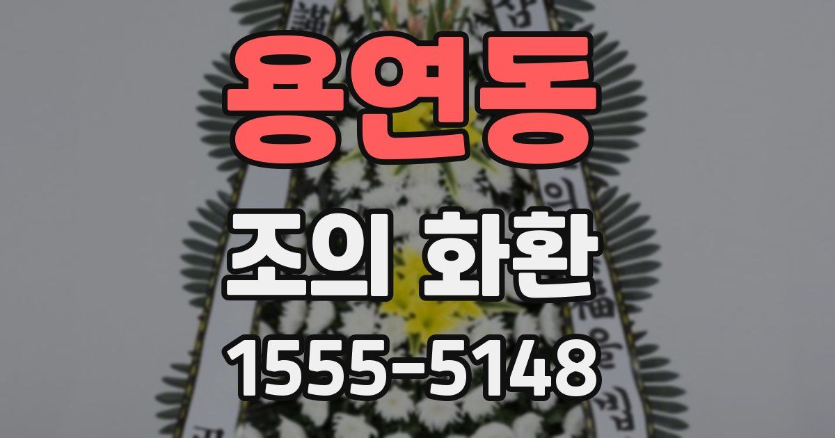 용연동 조의 화환