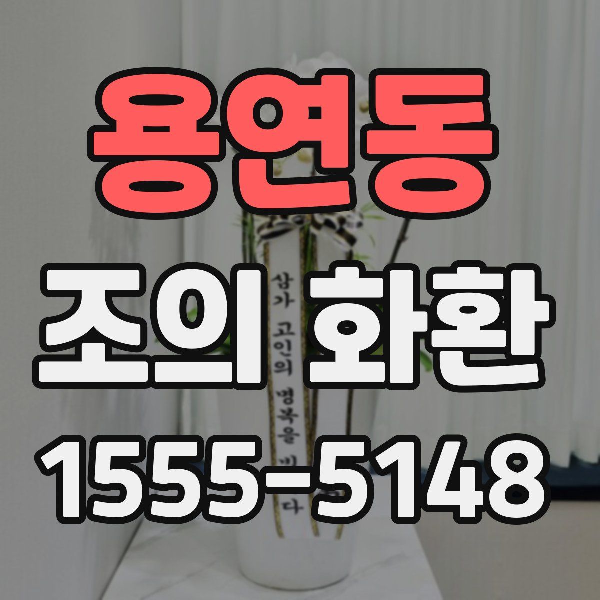 용연동 조의 화환