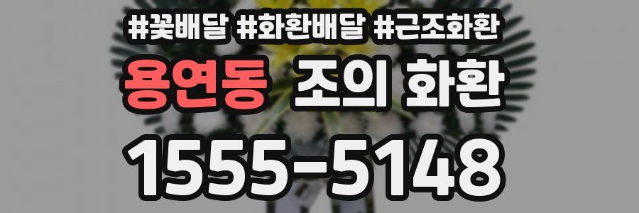 용연동 조의 화환