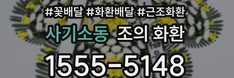 사기소동 조의 화환