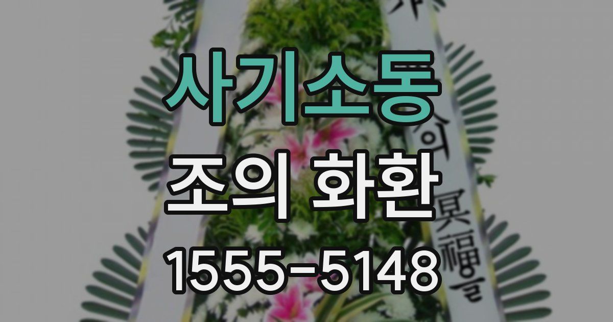 사기소동 조의 화환
