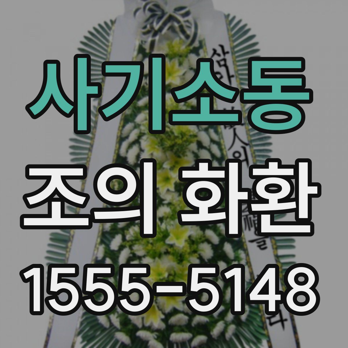 사기소동 조의 화환