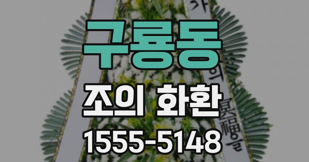 구룡동 조의 화환